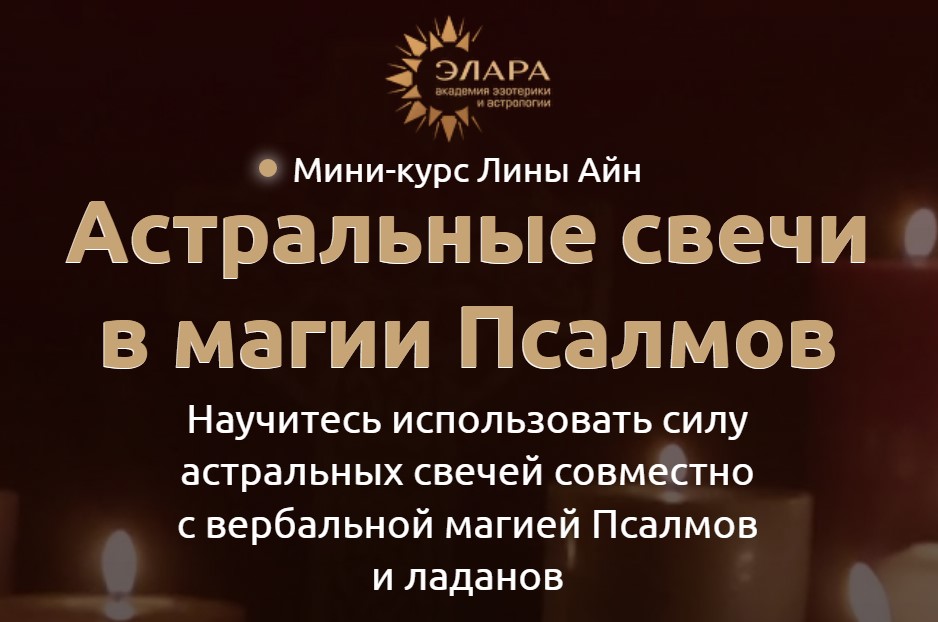 Астральные свечи в магии Псалмов (Лина Айн)