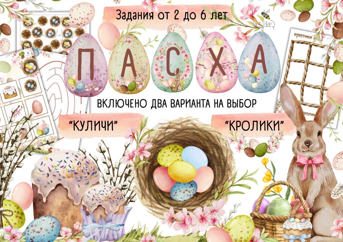 [busy-bee] Проект Пасха. Все уровни (Елена Самсонова)