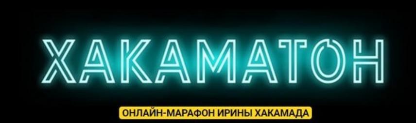 Хакаматон. 2 поток. Сентябрь 2019 Gold (Ирина Хакамада)