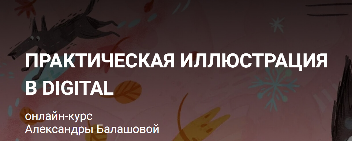 [kalachevaschool] Практическая иллюстрация в digital. Тариф Стандарт (Александра Балашова)