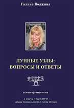 Лунные Узлы: вопросы и ответы (Галина Волжина)