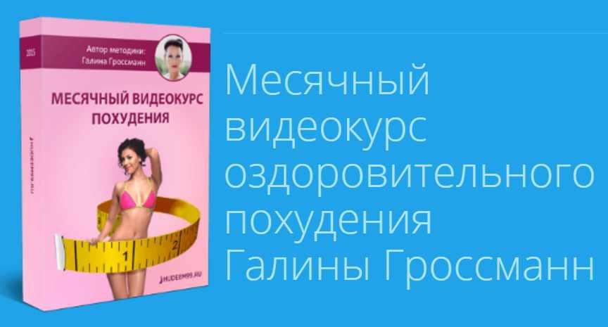 Месячный видеокурс похудения (Галина Гроссманн)