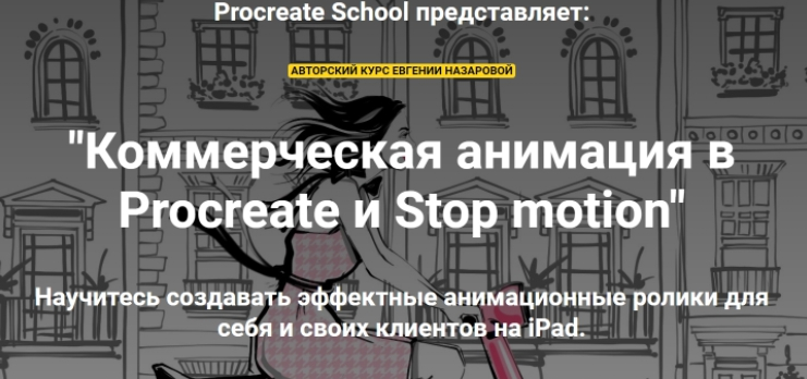 [ProcreateSchool] Коммерческая анимация в Procreate и Stop motion. Без проверки (Евгения Назарова), фото 1 из 1.