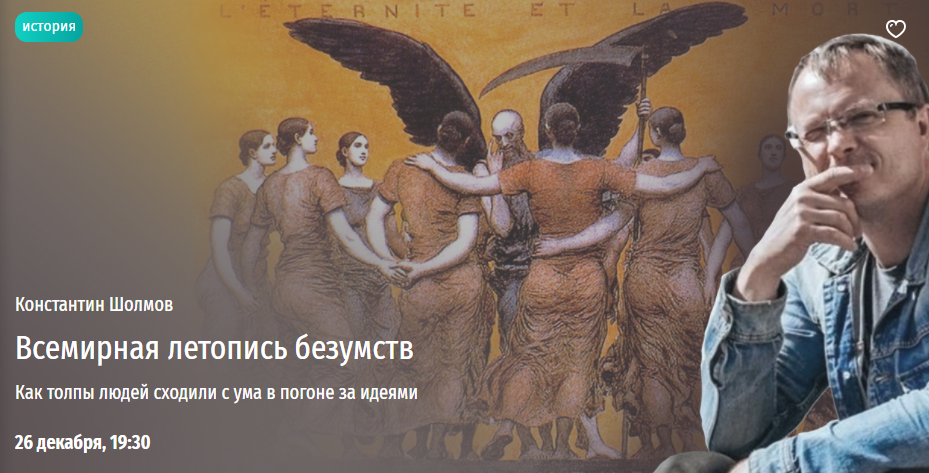 [Прямая речь] Всемирная летопись безумств. Как толпы людей сходили с ума в погоне за идеями (Константин Шолмов)