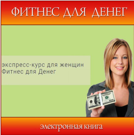 [Школа Волшебниц] Экспресс курс для женщин - Фитнес для денег (Анна Савченкова)