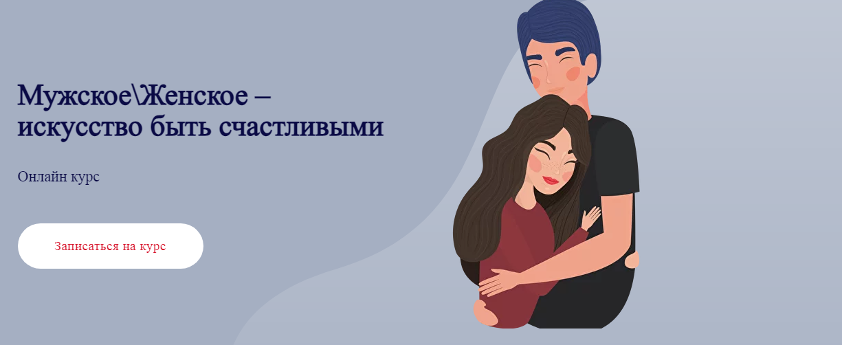 [World of Psychology] Мужское-Женское – искусство быть счастливыми (Юлия Итиль)