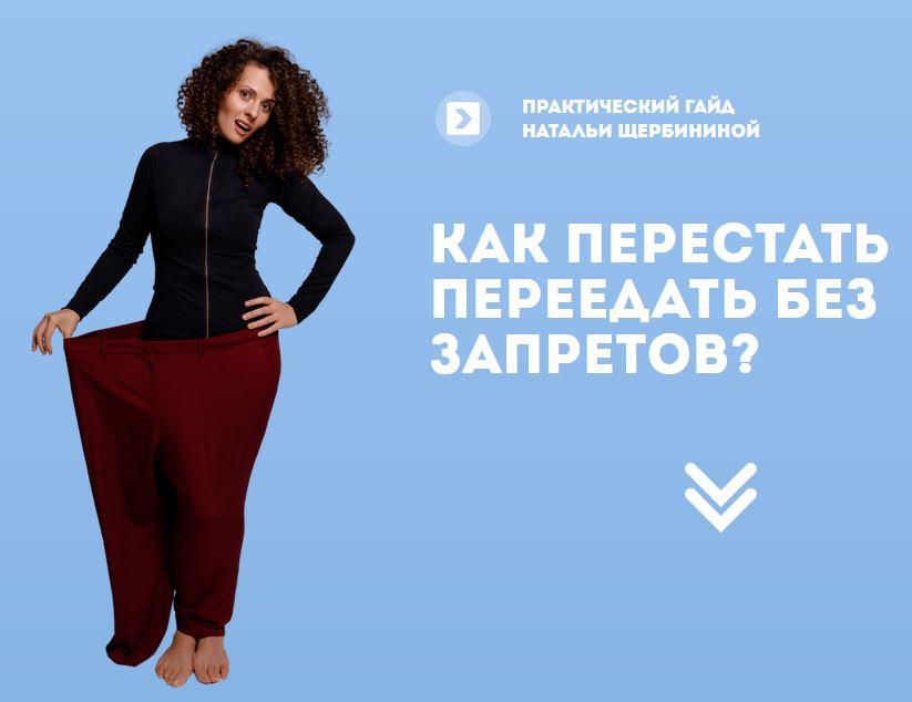 Как перестать переедать без запретов (Наталья Щербинина)
