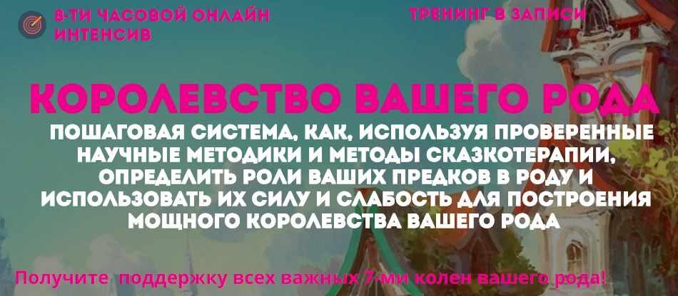 Королевство вашего Рода. Интенсив + Бонусы (Наталья Стукова)