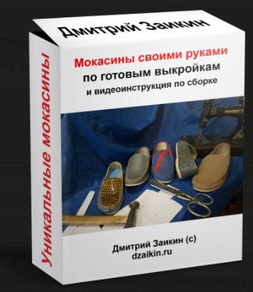 Мокасины своими руками по готовым выкройкам 2016 (Дмитрий Заикин)