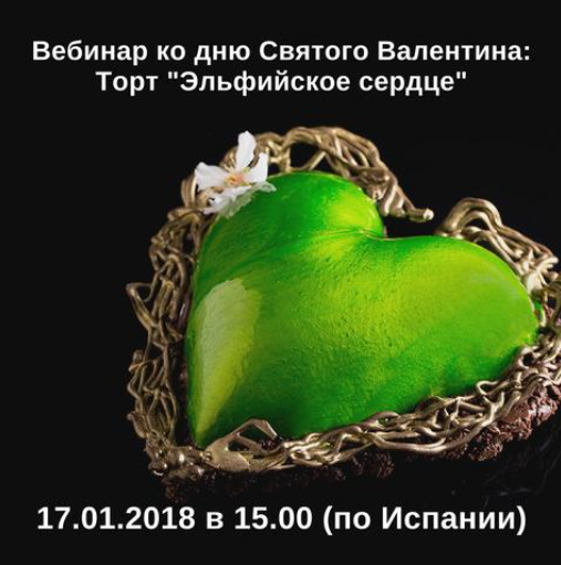 [pastryvip] Вебинар ко дню Святого Валентина. Торт Эльфийское сердце (Мария Селянина)