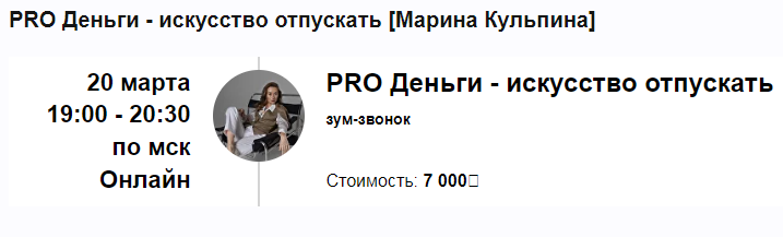 PRO Деньги - искусство отпускать (Марина Кульпина)