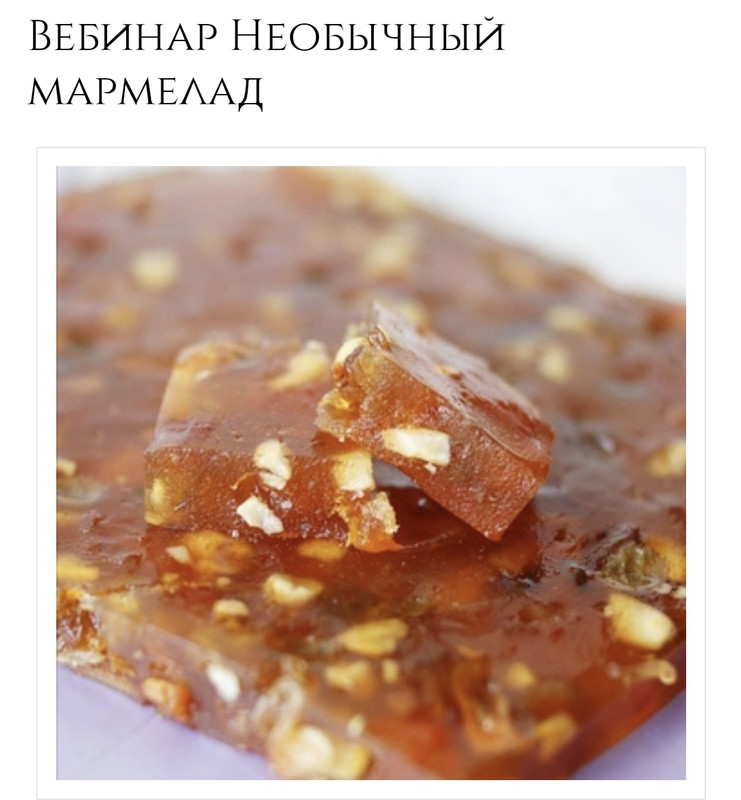 Вебинар Необычный мармелад (Ольга Демидова)