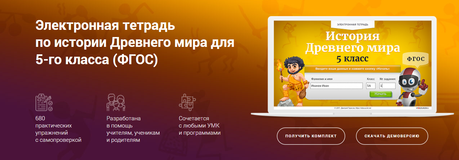 [Videouroki] Электронная тетрадь по истории Древнего мира для 5 класса (Дмитрий Тарасов)