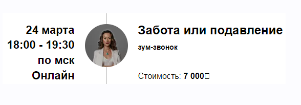 Забота или подавление (Марина Кульпина)