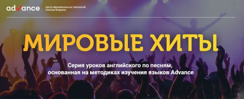 [advance-club] Elementary+/Pre-Intermediate. Английский по песням, методика Н.Ягодкина (Анна Вишнякова)