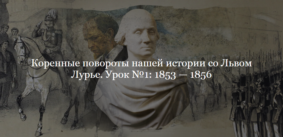 [ДК Лурье] Коренные повороты нашей истории. Урок №1. 1853 — 1856 (Лев Лурье)