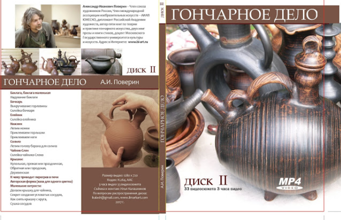 Гончарное дело. Диск № 2 (Александр Поверин)