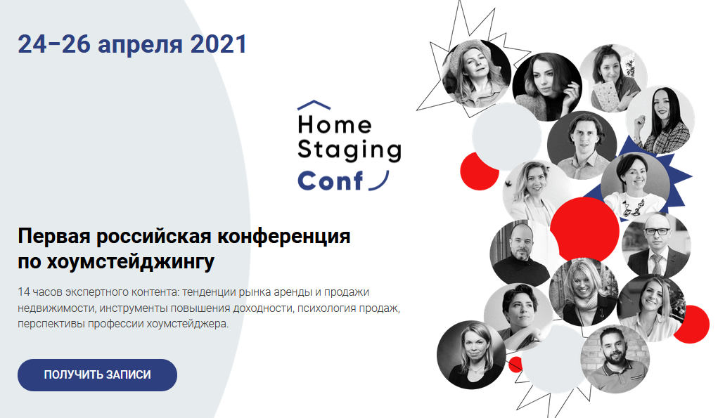 [HomeStagingConf] Первая российская конференция по хоумстейджингу 2021 (Наталья Короткова)