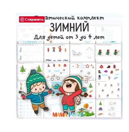 [mama-print] Зимний тематический комплект заданий