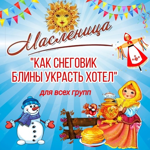 [Талантошка] Сценарий Масленицы Как Снеговик блины красть хотел для всех групп (Ольга Воеводина)