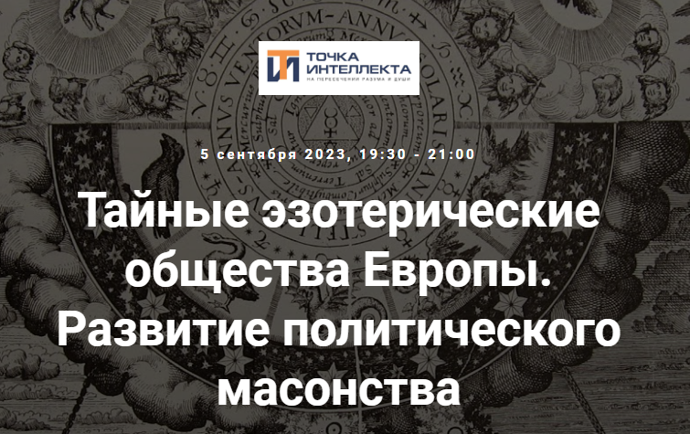 [Точка интеллекта] Тайные эзотерические общества Европы. Развитие политического масонства (Иван Негреев)