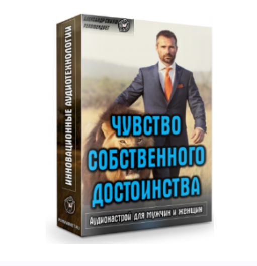 Аудионастрой Чувство собственного достоинства (Александр Свияш)