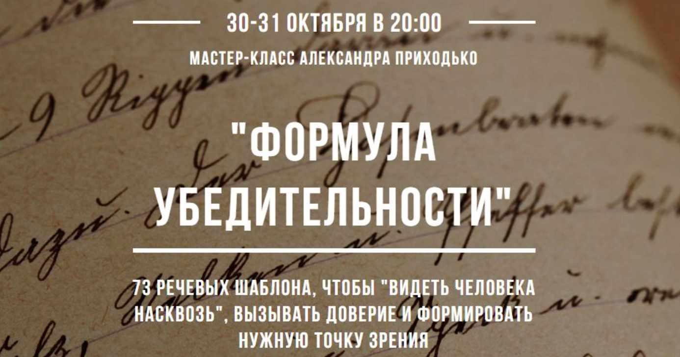 Формула убедительности. Тариф Вип (Александр Приходько)