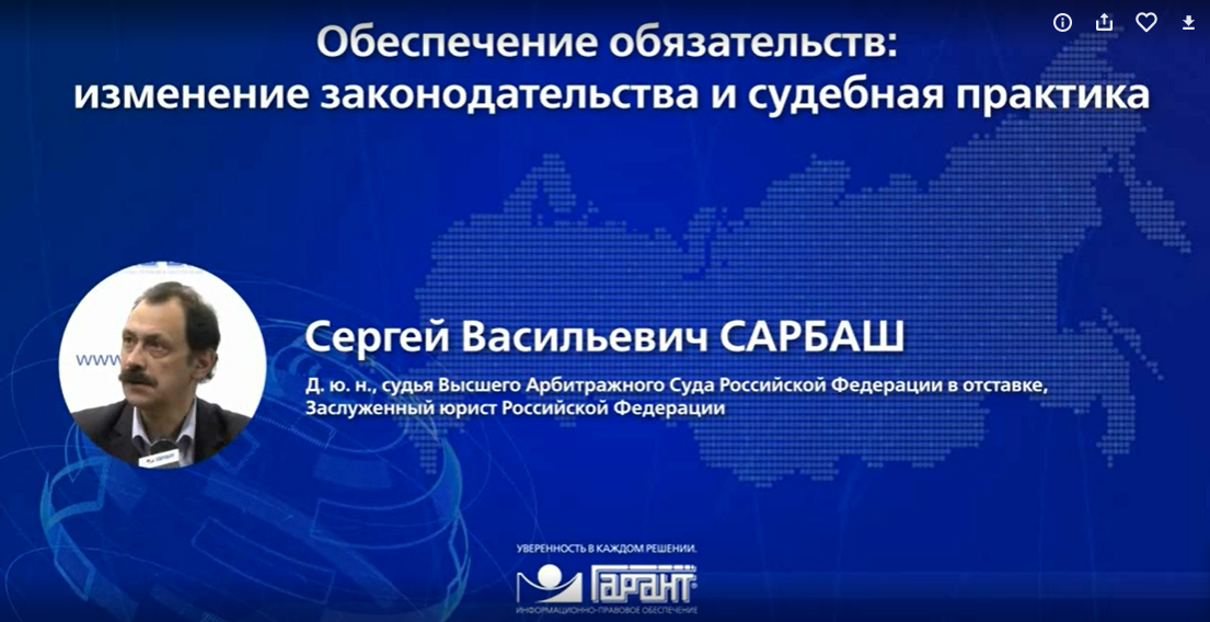 [Гарант] Обеспечение обязательств: изменение законодательства и судебная практика 2019 (Сергей Сарбаш)