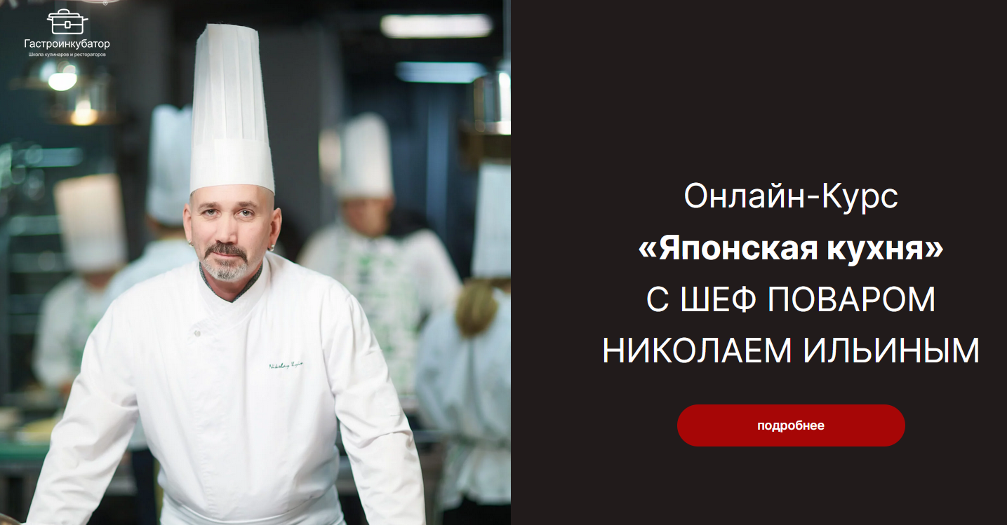[Гастроинкубатор] Японская кухня. Тариф Базовый (Николай Ильин), фото 1 из 1.