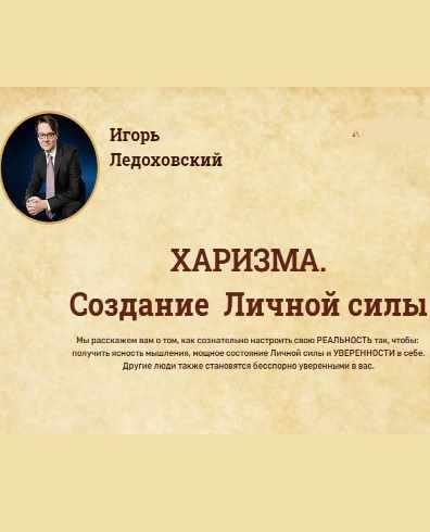 ХАРИЗМА: Создание Личной силы (Аудиокурс) (Игорь Ледоховский)