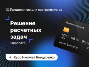[infostart] 1C:Предприятие для программистов: Расчетные задачи - зарплата (Николай Бондаренко)
