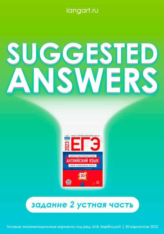 [Langart] Примерные ответы к заданиям устной части ЕГЭ по английскому языку. Задание 2. 20 вариантов