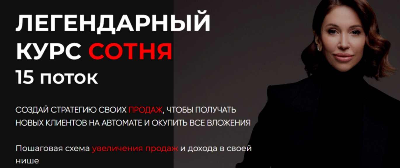 Легендарный курс Сотня. Тариф Теоретик (Лейли Ялунина)