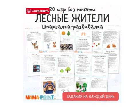 [mama-print] Сборник заданий на каждый день: Изучаем лес