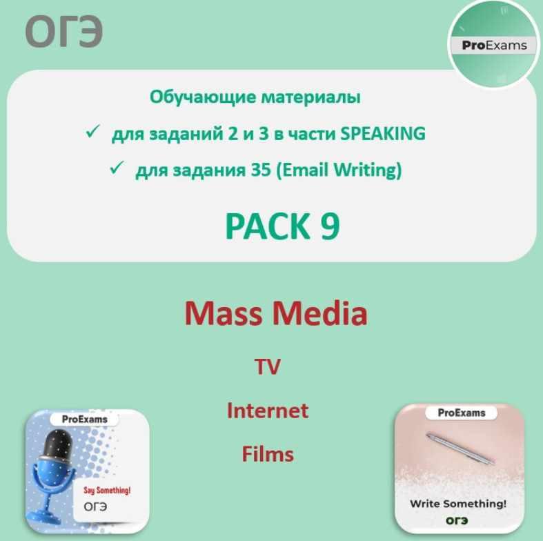 Обучающие материалы для подготовки к ОГЭ по английскому в части Говорения. Pack 9. Mass Media (Татьяна Лешкова)