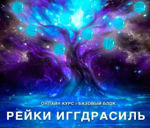 [Рейки (Рэйки) Академия/Руны/Таро] Онлайн-курс "Рейки Иггдрасиль". Базовый курс. Ступень 1 (Николай Васильев)