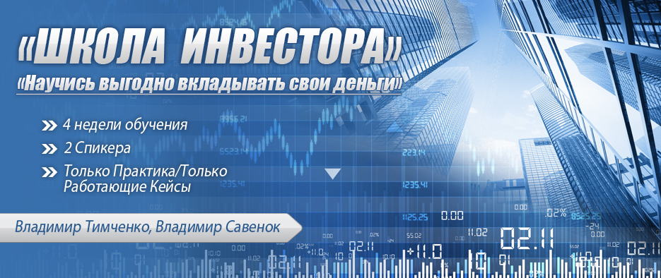 Школа инвестора. Научись выгодно вкладывать свои деньги. Пакет Практик (Владимир Тимченко, Владимир Савенок)