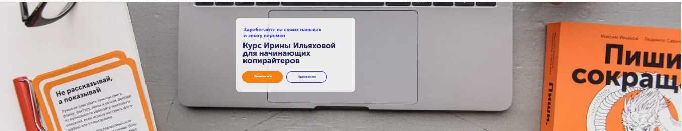 [Skill Cup] Курс для начинающих копирайтеров. Пакет Как войти в профессию редактора и копирайтера (Ирина Ильяхова)