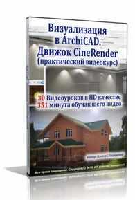Визуализация в ArchiCAD. Движок CineRender (Алексей Каширский)