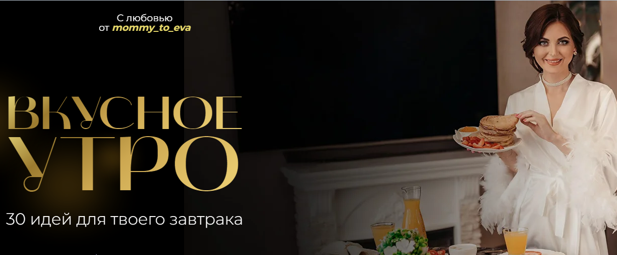 Вкусное утро. 30 идей для твоего завтрака (mommy_to_eva), фото 1 из 1.