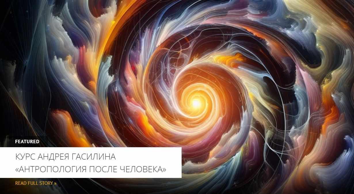 [Архэ] В грибных сетях. Научный бриколаж Анны Цзын. Лекция 4 (Андрей Гасилин)