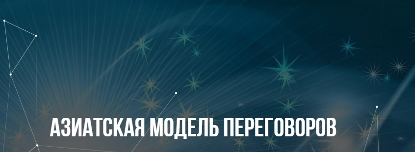 [Институт Современного НЛП] Азиатская модель переговоров (Михаил Пелехатый, Евгений Спирица)