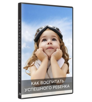 Как воспитать успешного ребенка. Транскрибация (Алуника Добровольская)