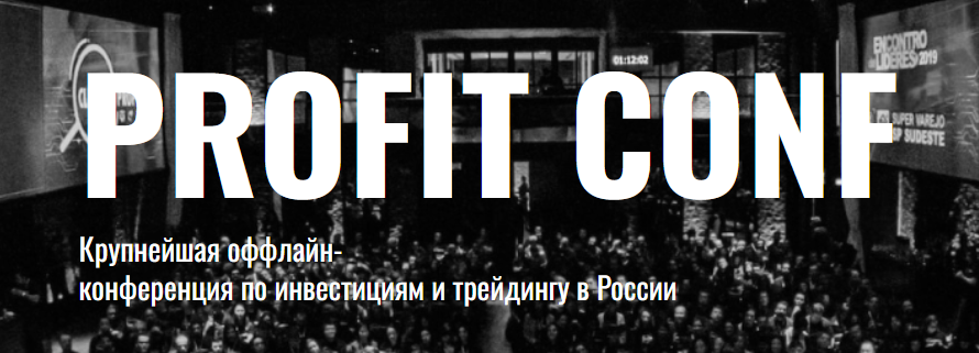 Конференция по инвестициям и трейдингу в России PROFIT CONF (Сергей Попов, Олег Вдовин, Сергей Пирогов)
