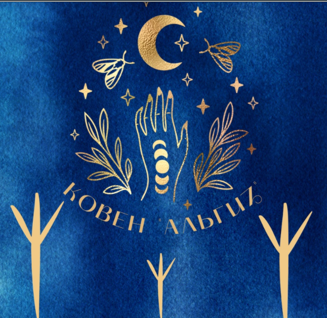 Ковен Альгиз. Уникальный контент. Месячная подписка на Ковен (Ольга Бушар, Игорь Верлидар)