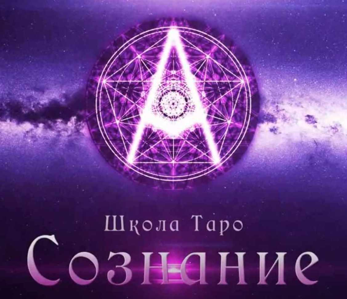 [Мастерская Таро Сознание] Базовый курс Таро (колода Райдера-Уэйта). Январь 2018 (Анастасия Рочева)