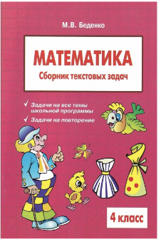 Математика. Сборник текстовых задач. 4 класс (Марк Беденко)