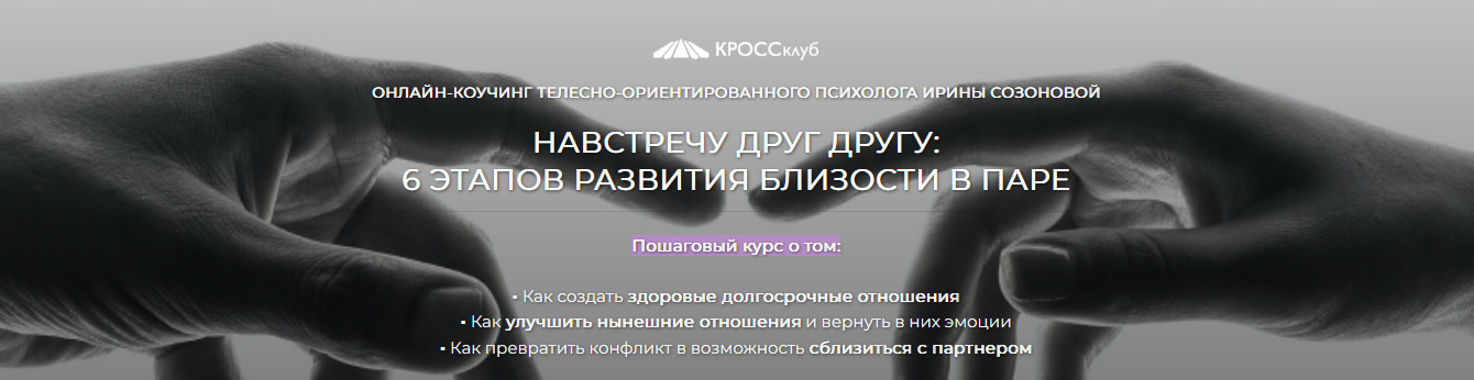 Навстречу друг другу: 6 этапов развития близости в паре (Ирина Созонова)