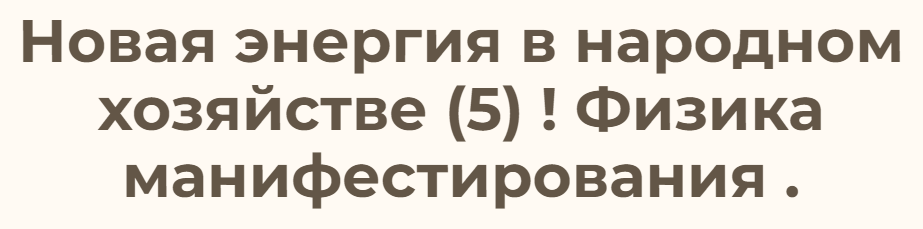Новая энергия в народном хозяйстве – 5. Физика манифестирования (Ольга Николаева)