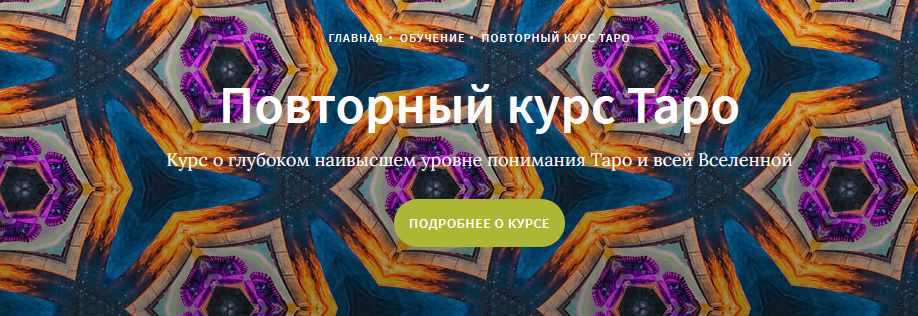 Повторный курс Таро - часть 13 (Иссэт Котельникова), фото 1 из 1.